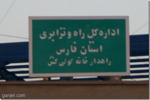 گردنه کولی کش