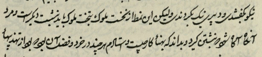 این نمط که از تختِ ملوک بتختِ ملوک باید نبشت دیگر است، و مرد آنگاه آگاه شود که نبشتن گیرد و بداند که پهنای کار چیست. (نامه به قدرخان)